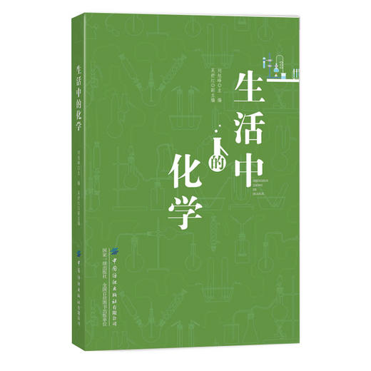 2019新书 生活中的化学 刘旭峰 生活科学化学应用百科全书 青少年中小学生趣味科普 书 氧化还原反应洗涤剂制作元素周期理科生读物 商品图0