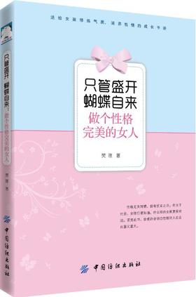 【正版】 只管盛开 蝴蝶自来 做个性格完美的女人 打造积极乐观性格参考 女性职场性格态度做事风格 女性成功励志 社交娱乐