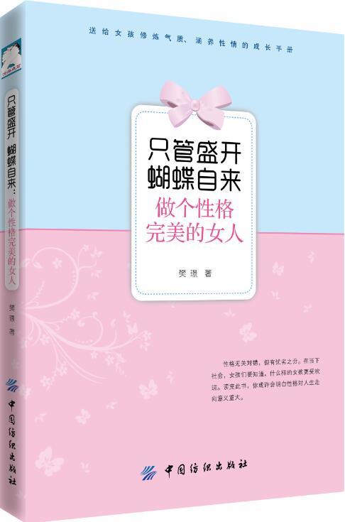 【正版】 只管盛开 蝴蝶自来 做个性格完美的女人 打造积极乐观性格参考 女性职场性格态度做事风格 女性成功励志 社交娱乐 商品图0