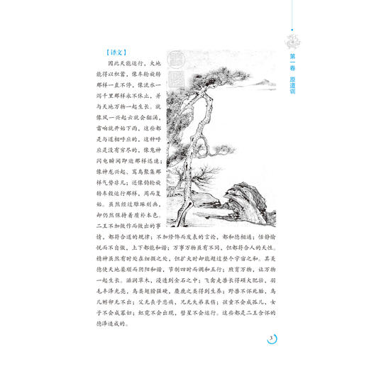 淮南子全鉴 典藏诵读版 (西汉)刘安 著 东篱子 译 中国古诗词文学 新华书店正版图书籍 中国纺织出版社 商品图2