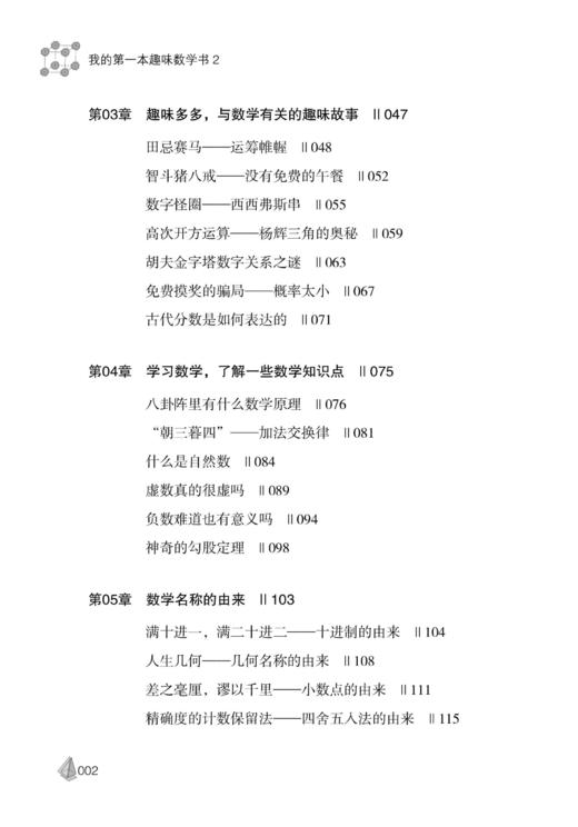 2020我的第一本趣味数学书2 自然科学数学知识大全书籍数学科普知识探索分析大自然想象力科学思维能力激发小朋友们联想力书籍 商品图2