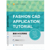 服装CAD应用教程 力克服装CAD 十二五部委级规划教材 内容全面实用翔实 商品缩略图1