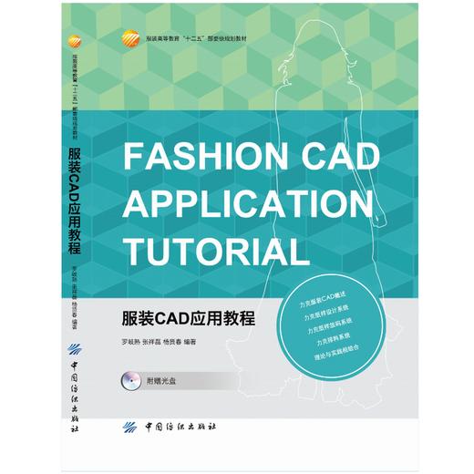 服装CAD应用教程 力克服装CAD 十二五部委级规划教材 内容全面实用翔实 商品图1