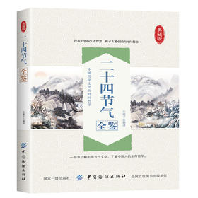 二十四节气全鉴 非物质文化遗产迟双明东篱子二十四时节和气候气象农事传统民俗 养生保健 饮食宜忌 文化情趣实用性与趣味性于一体