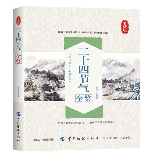 二十四节气全鉴 非物质文化遗产迟双明东篱子二十四时节和气候气象农事传统民俗 养生保健 饮食宜忌 文化情趣实用性与趣味性于一体 商品图0