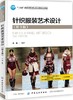 针织服装艺术设计 第3版 高等院校服装专业教材 针服装设计书籍 针织服装面料性能 服装造型色彩装饰 织服装企业技术人员参考用书 商品缩略图0