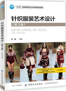 针织服装艺术设计 第3版 高等院校服装专业教材 针服装设计书籍 针织服装面料性能 服装造型色彩装饰 织服装企业技术人员参考用书