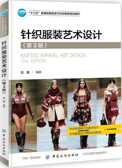 针织服装艺术设计 第3版 高等院校服装专业教材 针服装设计书籍 针织服装面料性能 服装造型色彩装饰 织服装企业技术人员参考用书 商品图0
