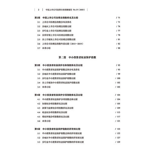 中国上市公司治理分类指数报告No.19，2020 中国上市公司治理书籍 中*者权益保护指数董事会治理企业家能力指数财务治理指数 商品图2