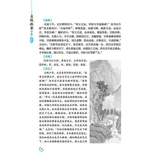 新书包邮 贞观政要全鉴（珍藏版）精装 迟双明 政论性的历史文献 唐太宗和魏征、房玄龄等四十五位大臣就治国施政等问题讨论和问答 商品图4