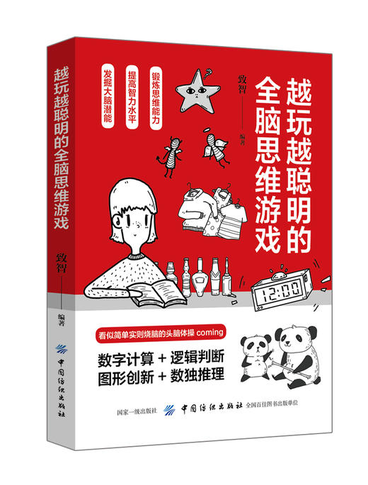 越玩越聪明的 全脑思维游戏  判断能力训练书提高智商的游戏 提升观察力逻辑力 逻辑思维推理游戏书籍 商品图0