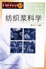 纺织浆料学 商品缩略图0
