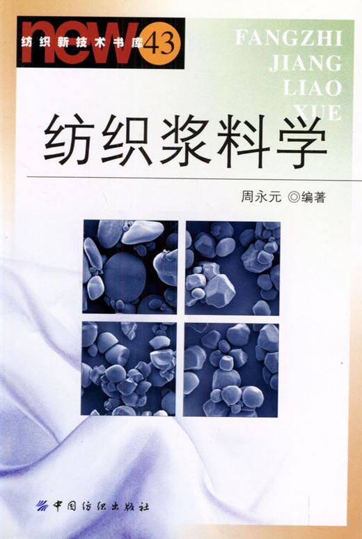 纺织浆料学 商品图0