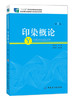 印染概论第3版 郑光洪 主编 著 轻工业专业科技 正版图书籍 中国纺织出版社 商品缩略图0