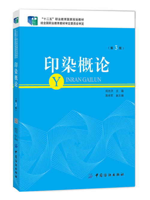 印染概论第3版 郑光洪 主编 著 轻工业专业科技 正版图书籍 中国纺织出版社 商品图0