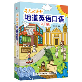 每天10分钟地道英语口语（入门篇） 从零开始练口语 自学入门与提高 美式英语口语书籍日常交际生活单词例句会话实例成人英语入门
