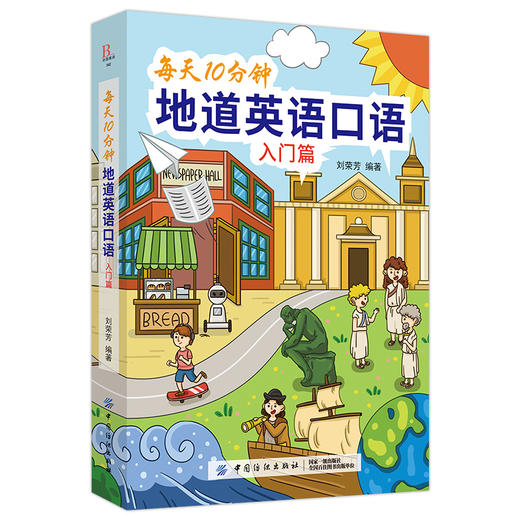 每天10分钟地道英语口语（入门篇） 从零开始练口语 自学入门与提高 美式英语口语书籍日常交际生活单词例句会话实例成人英语入门 商品图0