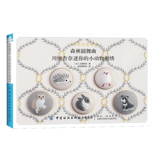 2019新书 森林圆舞曲:川畑杏奈迷你小动物刺绣 可爱萌宠狗狗猫咪手工DIY绣制技法详讲新手入门教程 花样图案大全编织钩针工具步骤 商品图1