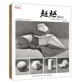 超越石膏几何体2019央美有约林尚荣素描基础入门单体组合石膏几何形体范画临摹范本结构明暗光影透视院校联高考美术绘画册教材书籍