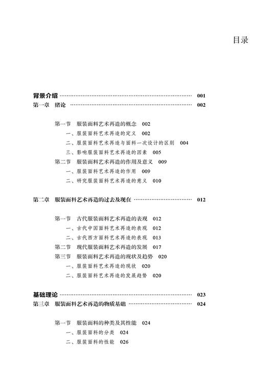 服装面料艺术再造 第2版 方法与技巧书籍 高等院校服装 面料设计专业教材书 服装材料学基础知识书籍 服装面料鉴别方法 商品图1