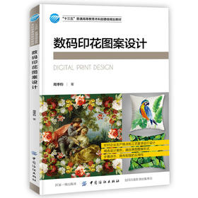 数码印花图案设计 周李钧 photoshop软件图案设计方法 数码印花制作工艺技术流程基础书 服装T恤女装面料围巾家纺织品图案设计教材
