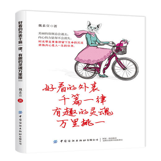 正版包邮 好看的外表千篇一律,有趣的灵魂万里挑一 魏素宣 人生哲学修炼内心成功励志 商品图0
