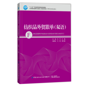 2020新书 纺织品外贸跟单 双语 朱挺 纺织品外贸跟单业务人员参考书 纺织品外贸跟单流程教材书籍 纺织品贸易经济基础 大学教材