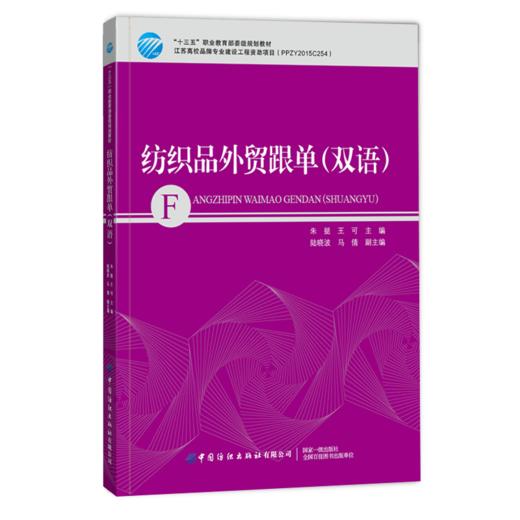 2020新书 纺织品外贸跟单 双语 朱挺 纺织品外贸跟单业务人员参考书 纺织品外贸跟单流程教材书籍 纺织品贸易经济基础 大学教材 商品图0