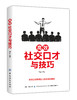 正版书籍 高效社交口才与技巧 国荣口才训练与沟通技巧人际交往求职面试职场竞争家庭婚姻左右逢源口才技巧书消除陌生感的口才技巧 商品缩略图0