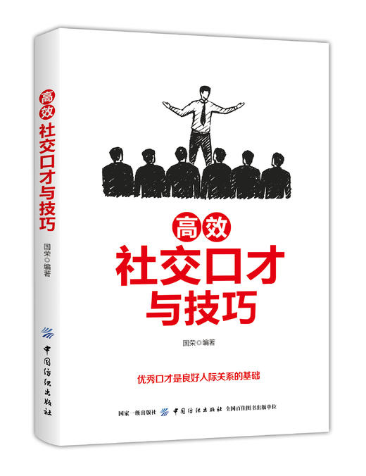 正版书籍 高效社交口才与技巧 国荣口才训练与沟通技巧人际交往求职面试职场竞争家庭婚姻左右逢源口才技巧书消除陌生感的口才技巧 商品图0