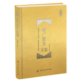增广贤文全鉴(珍藏版)成人版正版书 增光贤文中华经典国学书籍古今曾广贤文 增贤广文新版本
