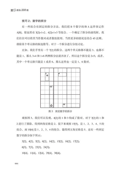 正版 变形数独300题 数独游戏 智力脑力开发 逻辑思维能力培养 变形数独技巧 数独书 小学生数独训练题数独入门书籍 商品图3