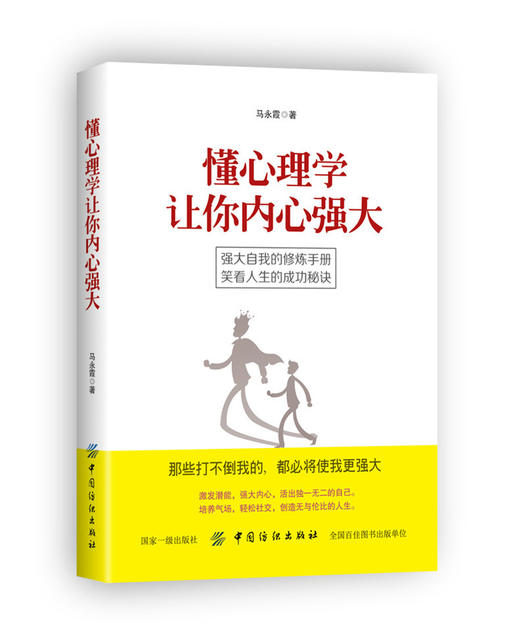 懂心理学让你内心强大 心理学畅销书籍 激发潜能 强化内心 消除内心不安 提升自己的气场与魅力 人际交往让你内心强大的气场心理学 商品图0