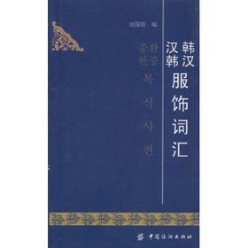 韩汉汉韩服饰词汇 介绍了很多服装类别包括：外套、套装、披风衬衫、罩衫、背心、马甲裙装、裤装、针织服装、内衣、以及服装设计