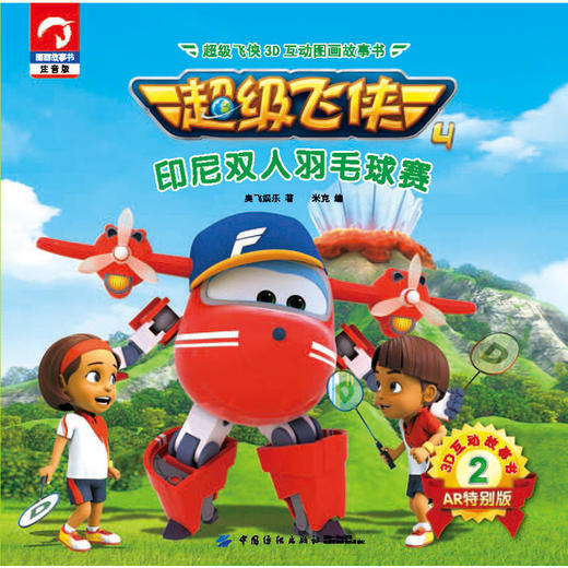 超级飞侠3D互动图画故事书·第四季·2印尼双人羽毛球赛 商品图1