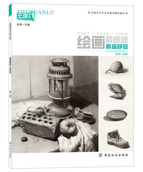 正版书籍 绘画基础系列 素描静物 国青少年美术辅导教材 素描基础教程结构与明暗画画书技法详解临摹考试书主旋律系列