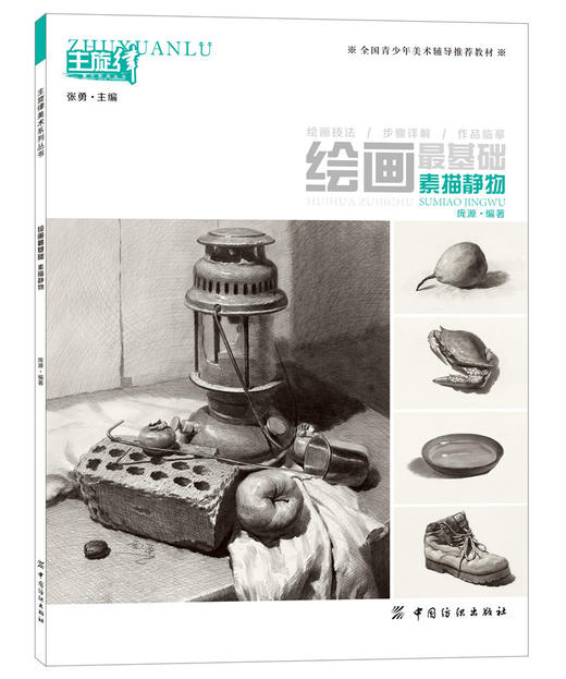 正版书籍 绘画基础系列 素描静物 国青少年美术辅导教材 素描基础教程结构与明暗画画书技法详解临摹考试书主旋律系列 商品图0