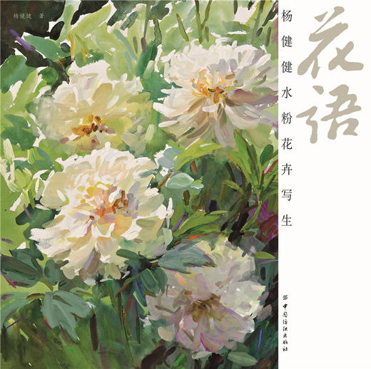 花语：杨健健水粉花卉写生 技法详解100幅范画 艺术 绘画 水粉水彩 绘画类书籍 技法教程植物水粉画书籍 商品图2