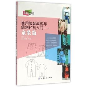 实用服装裁剪与缝制轻松入门服装裁剪书籍服装设计入门自学零基础男女童服装裁剪零起点学缝纫服装裁剪书打版书 新手学做衣服的书