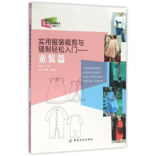 实用服装裁剪与缝制轻松入门服装裁剪书籍服装设计入门自学零基础男女童服装裁剪零起点学缝纫服装裁剪书打版书 新手学做衣服的书 商品图0
