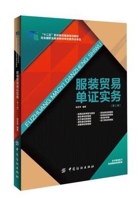 服装贸易单证实务(第2版十二五职业教育国家规划教材) 书