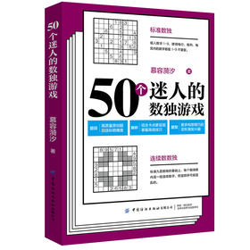 【2020新书】50个迷人的数独游戏 慕容漪汐 逻辑思维训练书数独基础入门从易到难益智越玩越聪明的数独游戏九宫格填字智力开发书籍