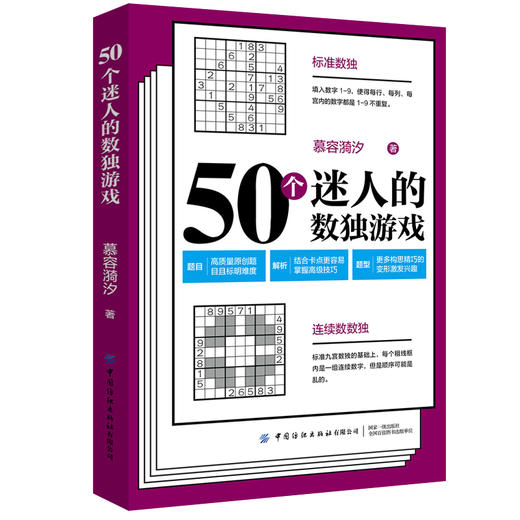 【2020新书】50个迷人的数独游戏 慕容漪汐 逻辑思维训练书数独基础入门从易到难益智越玩越聪明的数独游戏九宫格填字智力开发书籍 商品图0