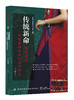 2019新书 传统新命:黎族女子传统服饰时尚化设计研究 杨洋 中国传统服饰文化设计制作研究分析书籍 造型结构色彩搭配图案款式工艺 商品缩略图0
