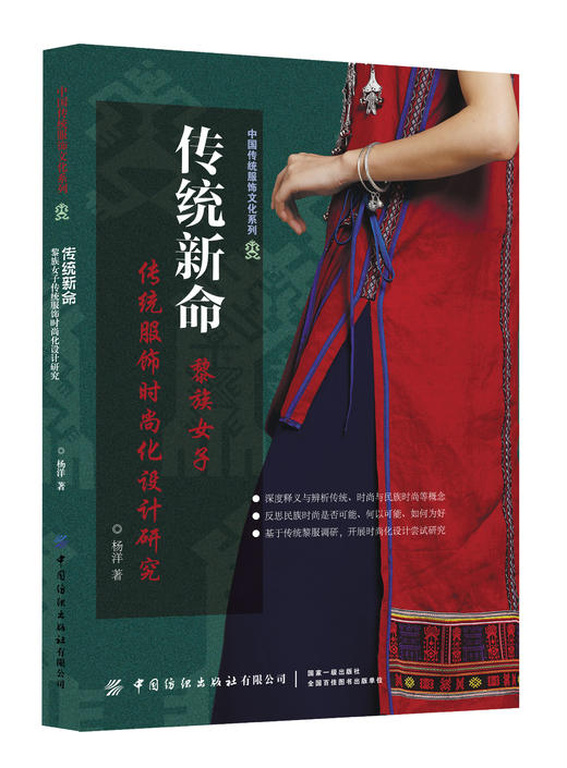2019新书 传统新命:黎族女子传统服饰时尚化设计研究 杨洋 中国传统服饰文化设计制作研究分析书籍 造型结构色彩搭配图案款式工艺 商品图0