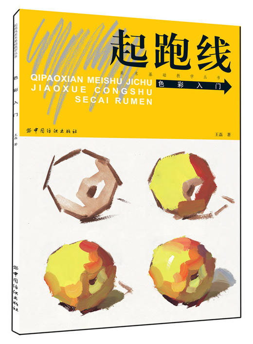 起跑线.色彩入门 王磊水粉画辅导教材教程艺考美术书籍高考素材色彩基础教程少儿童水粉画零基础入门个体静物调色彩书 商品图0