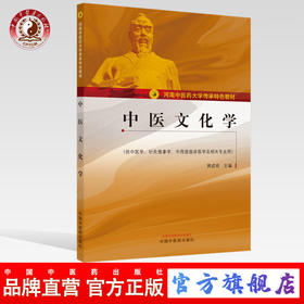 现货【出版社直销】中医文化学（河南中医药大学传承特色教材）贾成祥 主编 中国中医药出版社