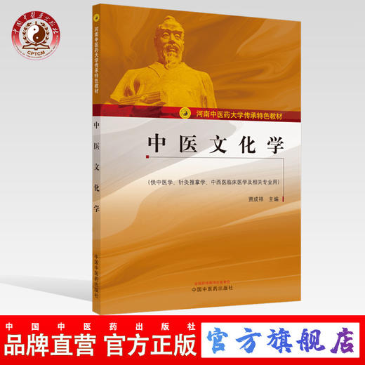 现货【出版社直销】中医文化学（河南中医药大学传承特色教材）贾成祥 主编 中国中医药出版社 商品图0