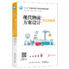 2019新书 现代物流方案设计方法与案例 周兴建 市场营销管理教材 市场竞争物流供应链 国外市场产品渠道定价决策 需求分析采购技术 商品缩略图0
