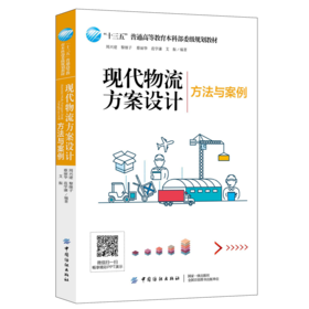 2019新书 现代物流方案设计方法与案例 周兴建 市场营销管理教材 市场竞争物流供应链 国外市场产品渠道定价决策 需求分析采购技术